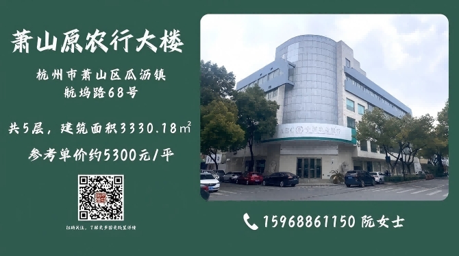杭州萧山原农行大楼近期出售
