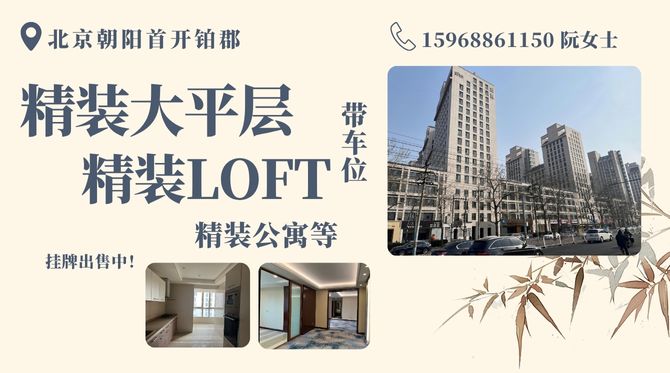 北京朝阳区首开铂郡多处住房出售