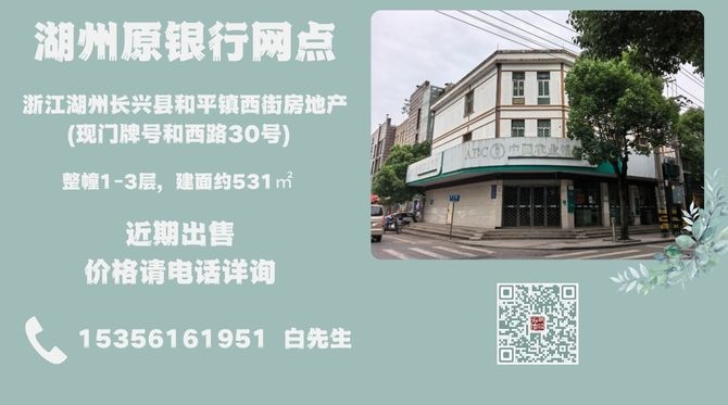湖州和平镇原银行网点近期出售