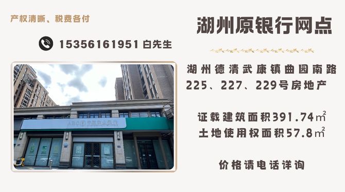 湖州原银行网点近期出售