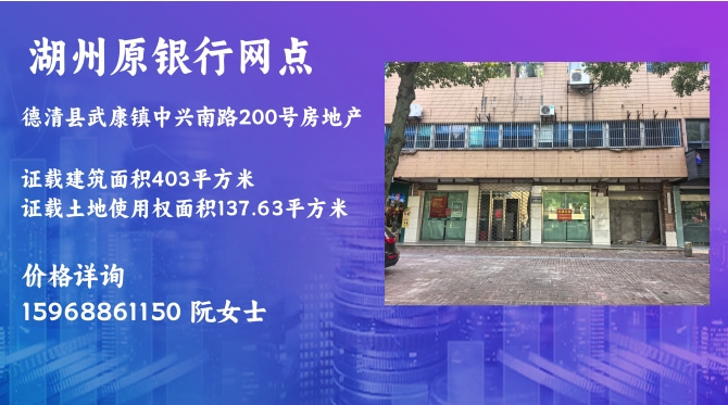 湖州德清中兴南路原银行网点近期出售