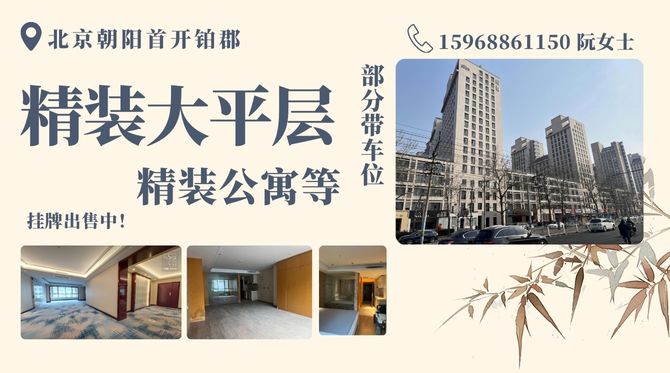北京朝阳区首开铂郡房产出售