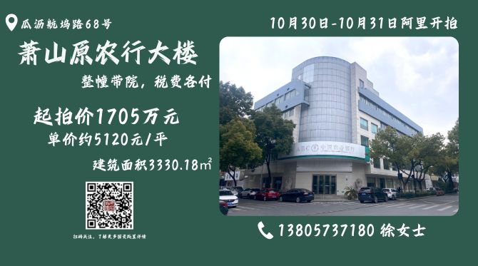 10月30日萧山瓜沥原银行大楼阿里开拍