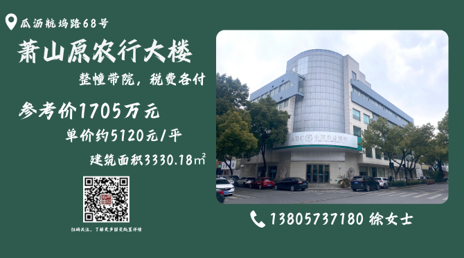 杭州萧山瓜沥整幢国资带院大楼出售